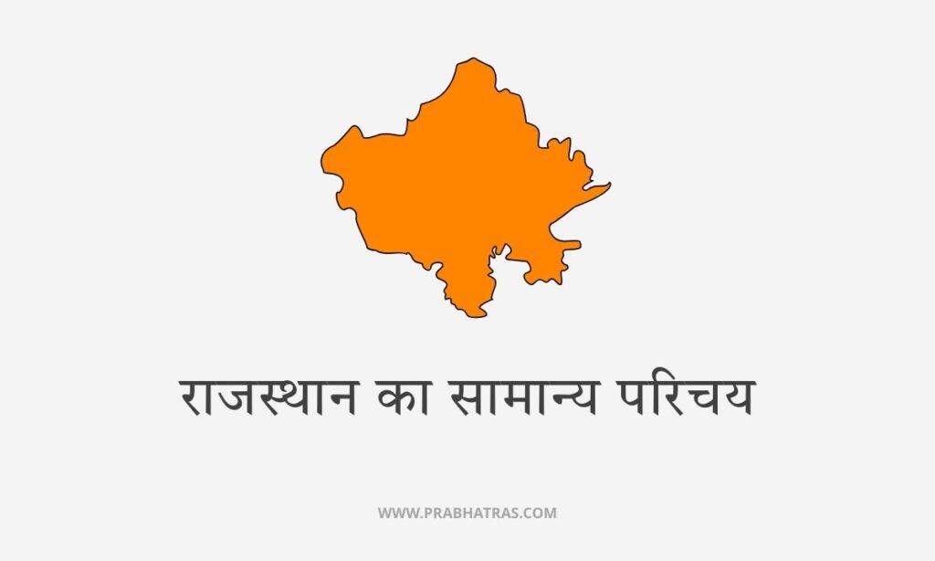 राजस्थान का सामान्य परिचय