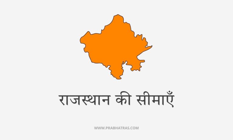 राजस्थान की सीमाएँ